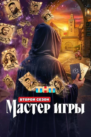 Мастер игры - постер сериала